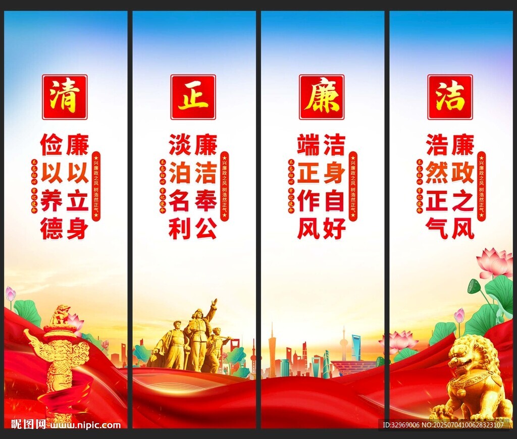 廉潔