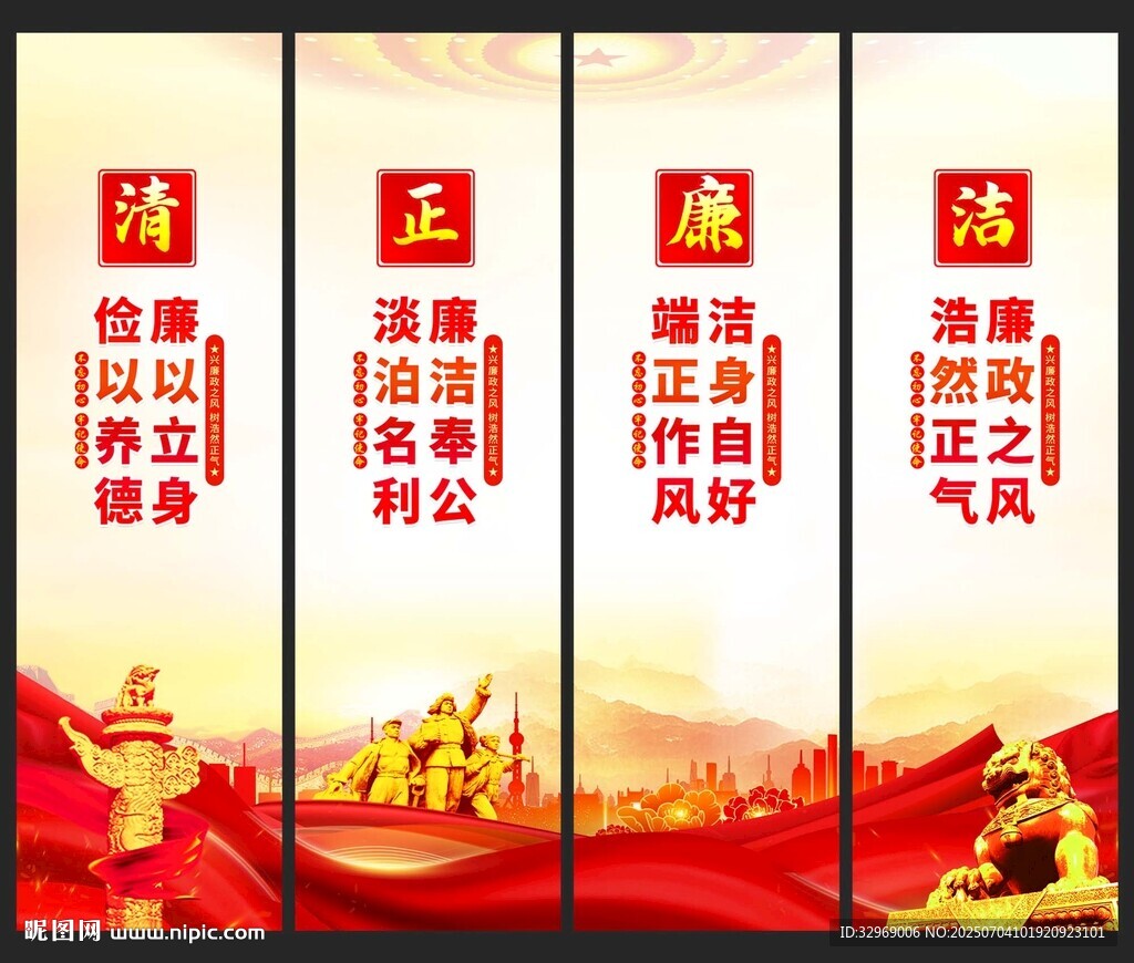 清正廉潔