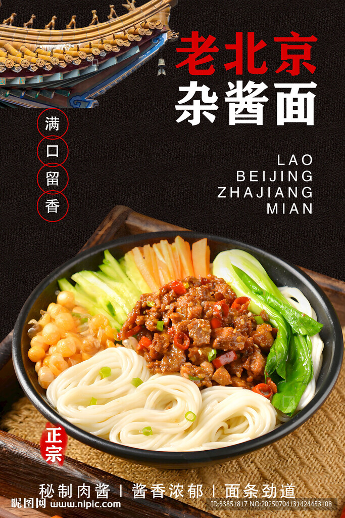 老北京雜醬面 