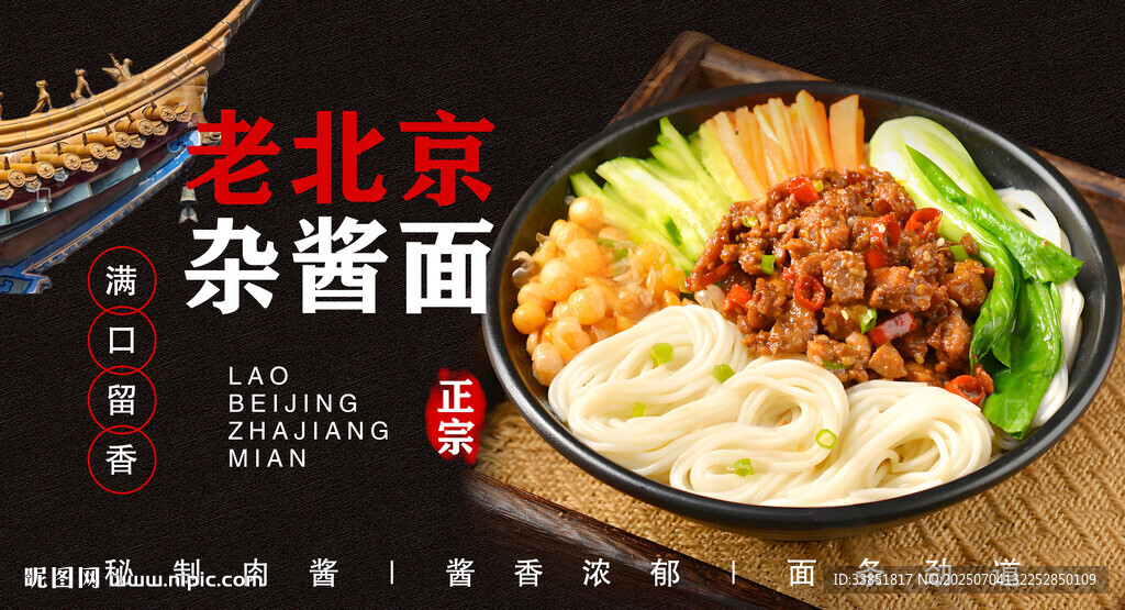 老北京雜醬面 