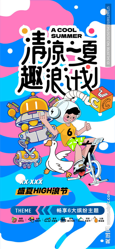 夏日活動 