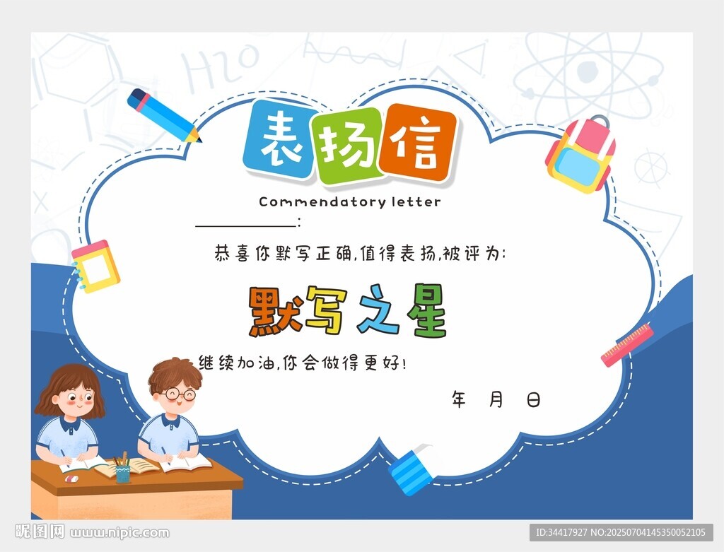 默寫(xiě)之星表?yè)P(yáng)信圖片