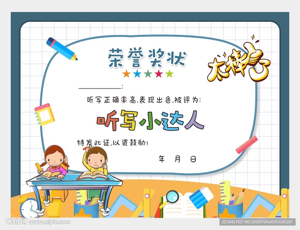 榮譽(yù)證書聽寫小達(dá)人圖片