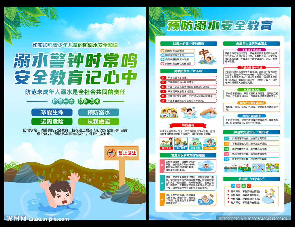 預(yù)防溺水