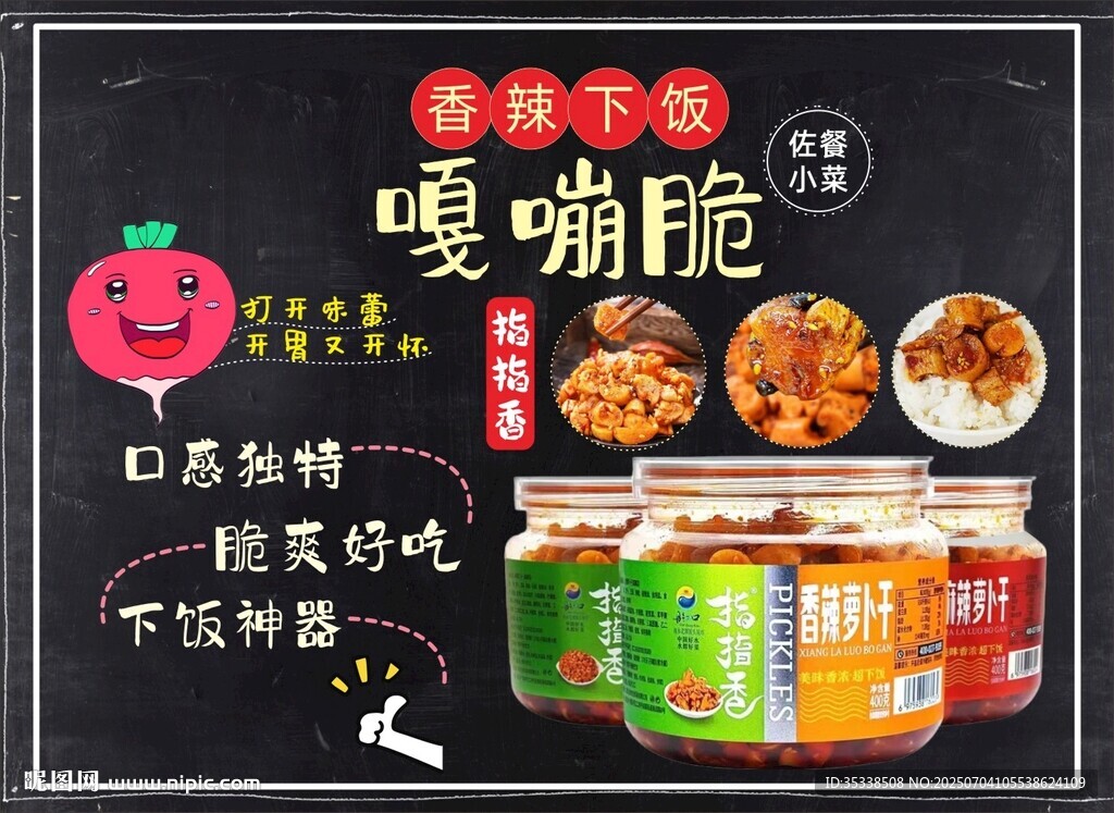 嘎嘣脆蘿卜干