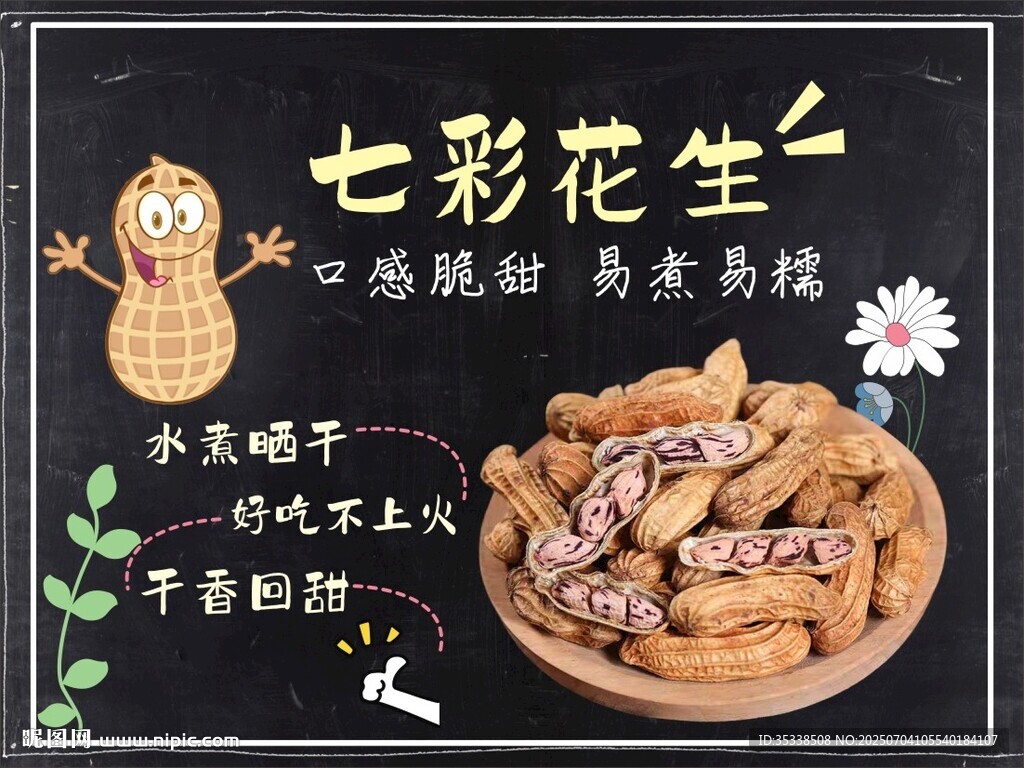 七彩花生小黑板設(shè)計