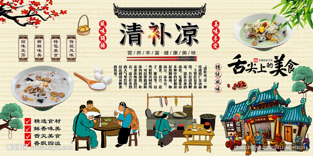 清補涼