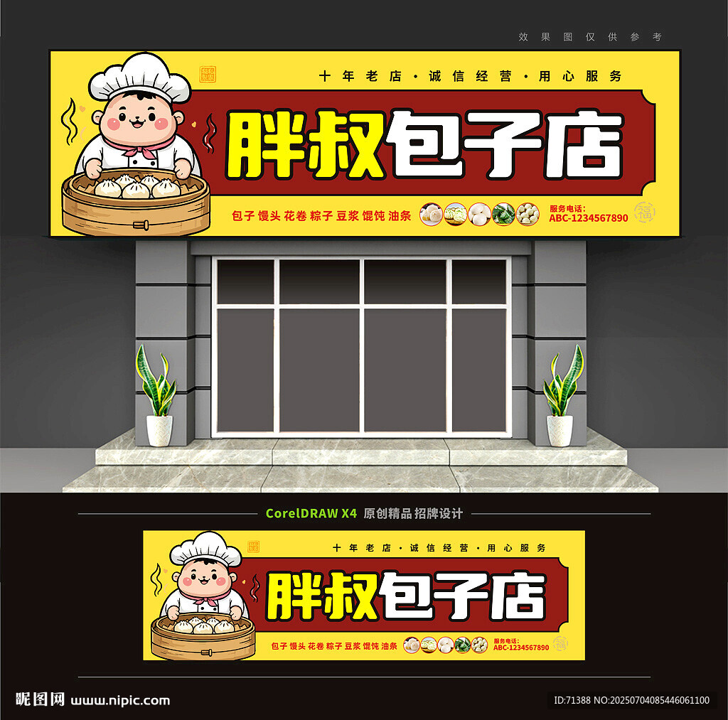 包子店門頭招牌