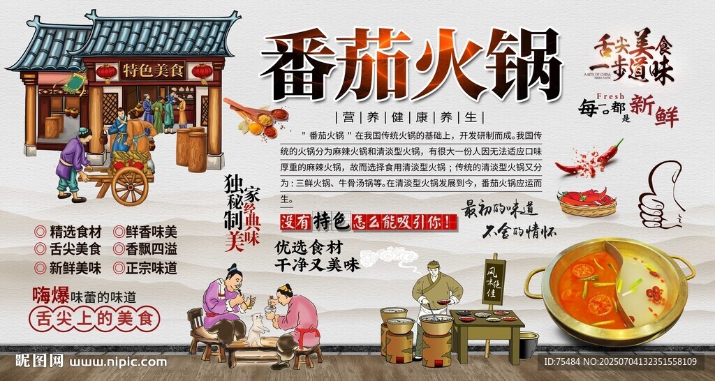 番茄火鍋背景墻