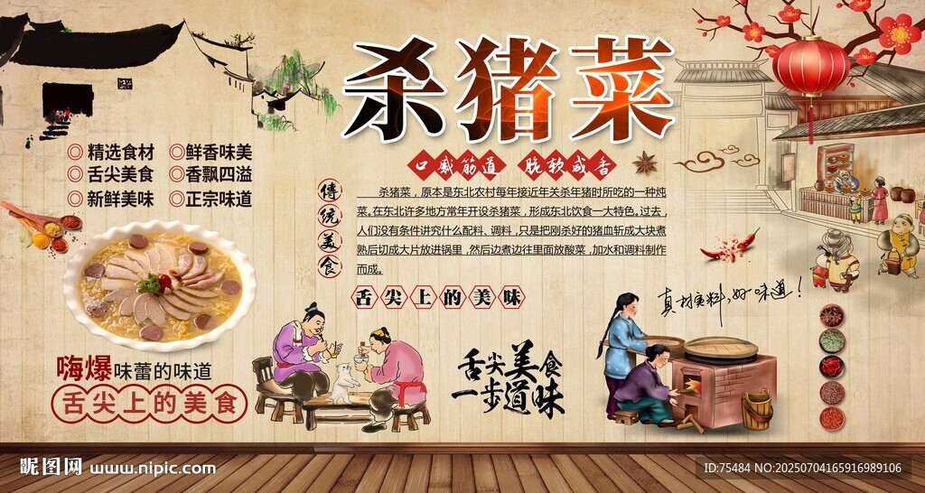 殺豬菜背景墻