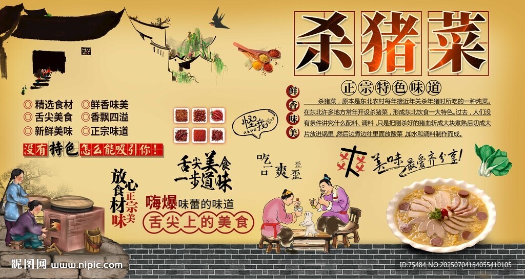殺豬菜背景墻