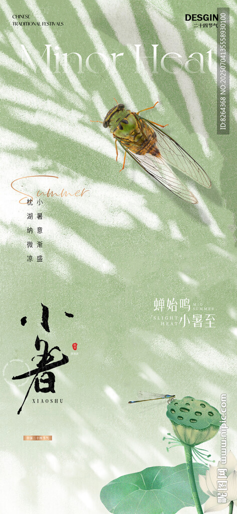 小暑海報(bào)