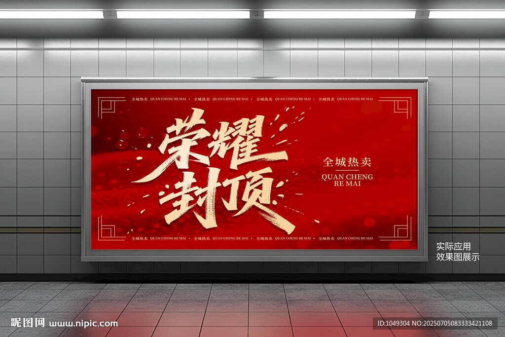 榮耀封頂