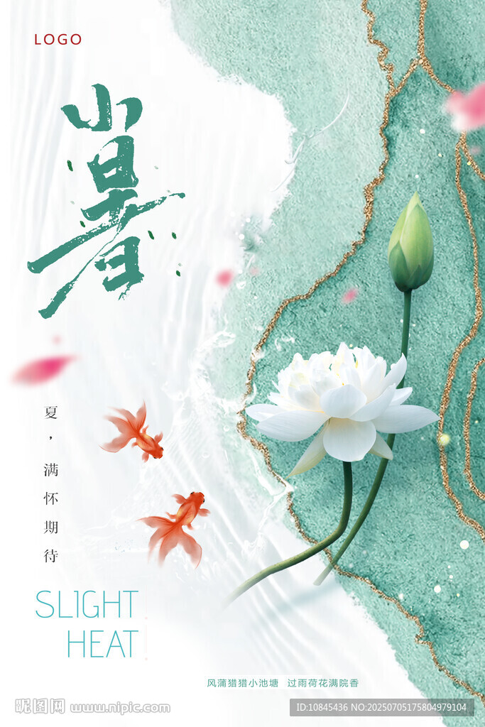 小暑 二十四節(jié)氣