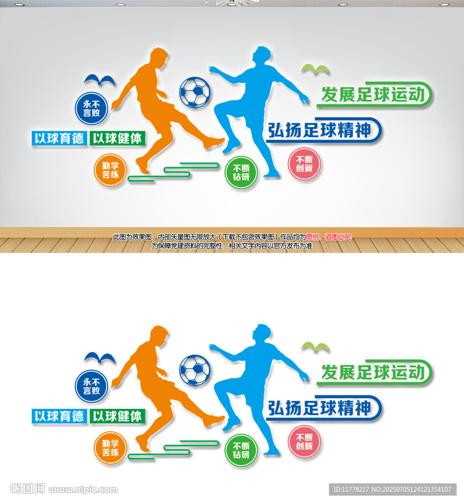 足球運(yùn)動文化墻