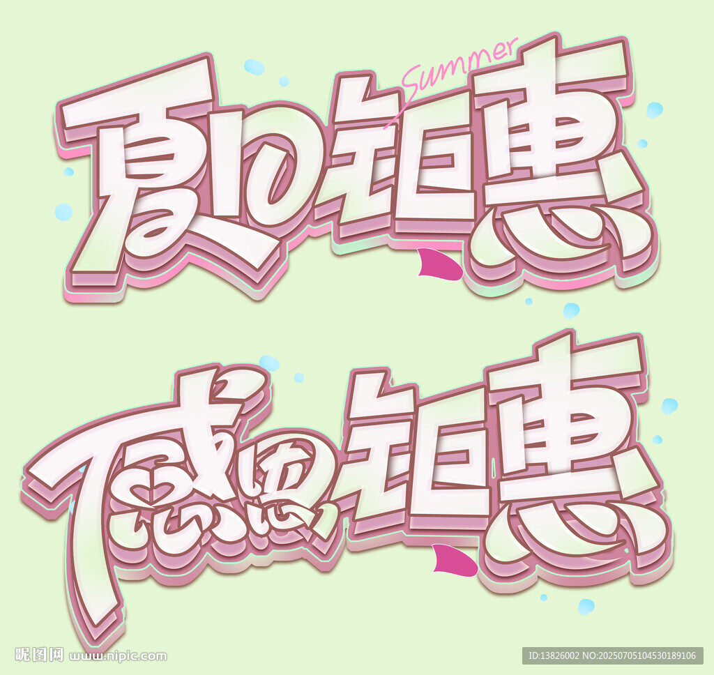 夏日感恩鉅惠藝術(shù)字設(shè)計