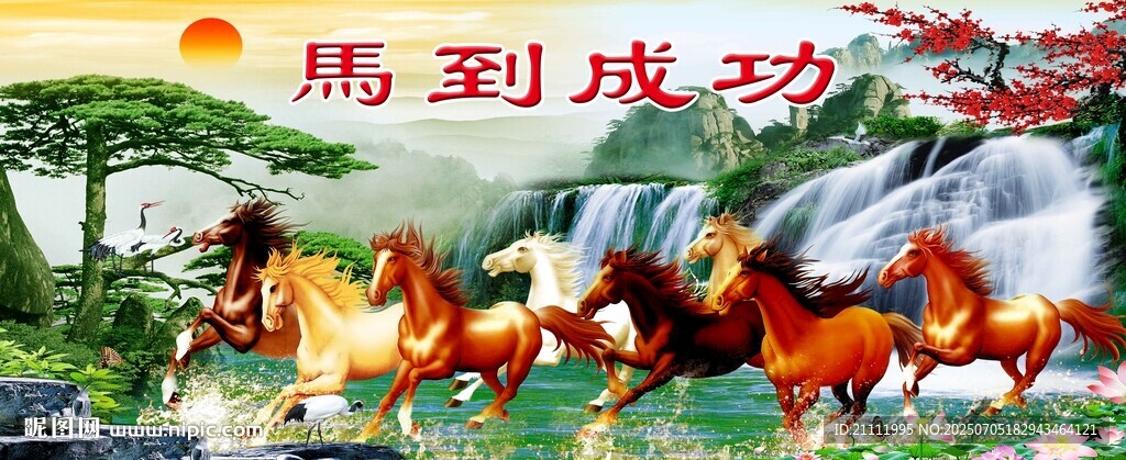 馬到成功駿馬奔騰圖