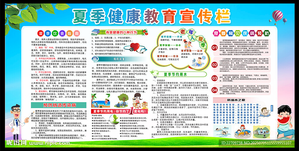 夏季健康教育展板