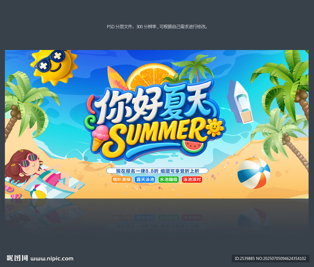 你好夏天