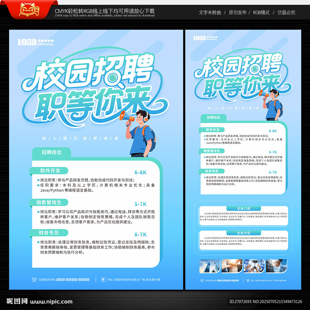 校園招聘海報