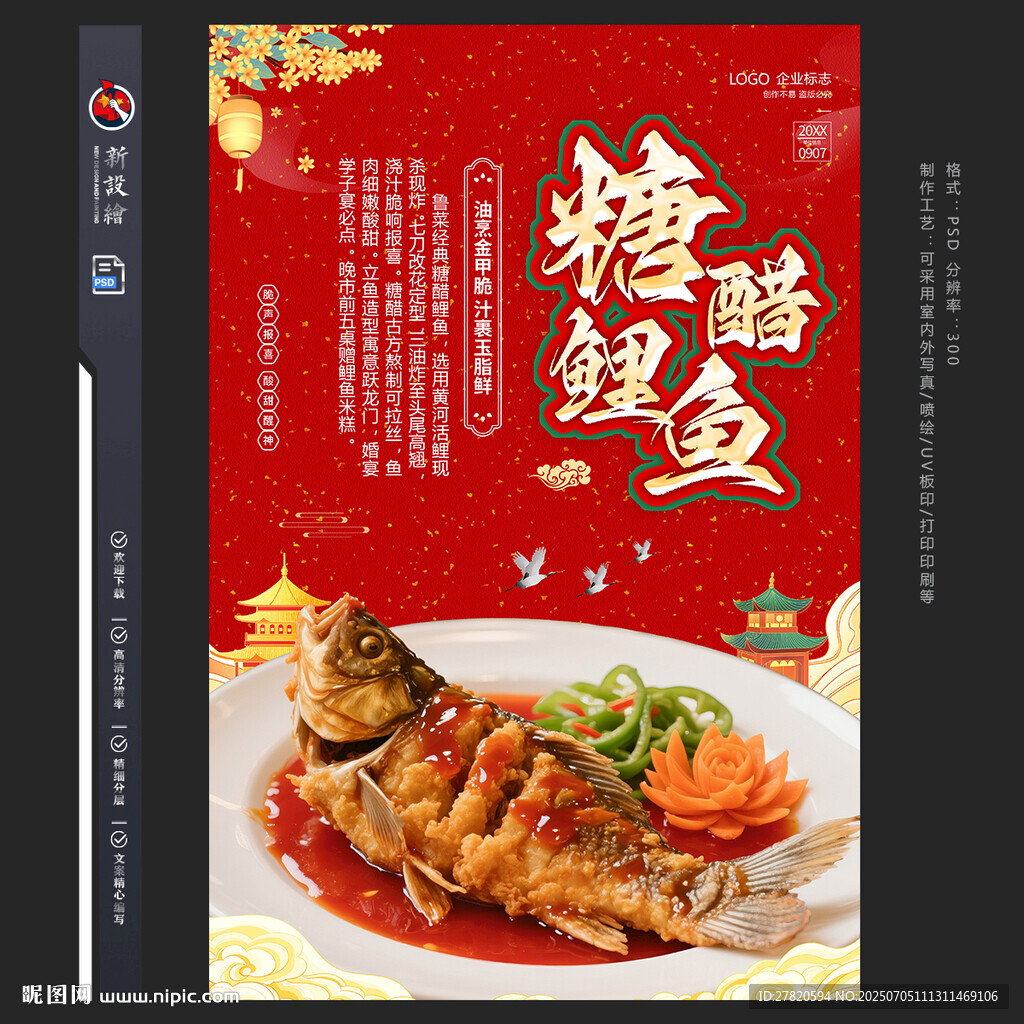 糖醋鯉魚
