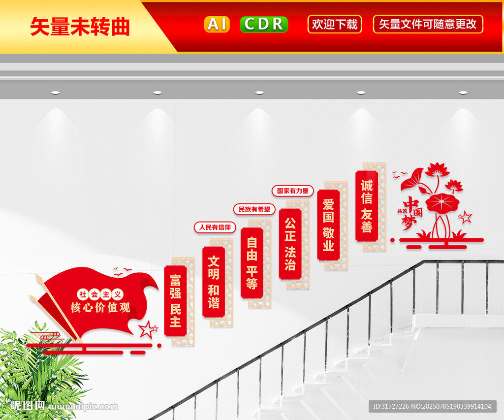 核心價值觀黨建樓梯文化墻