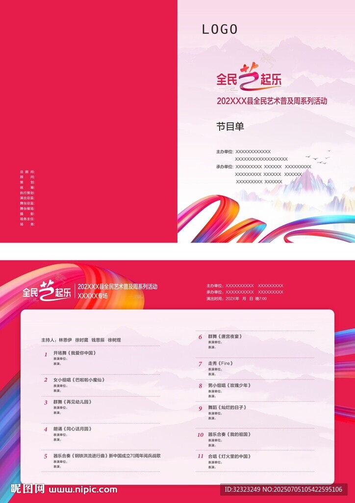全民藝起樂節(jié)目單