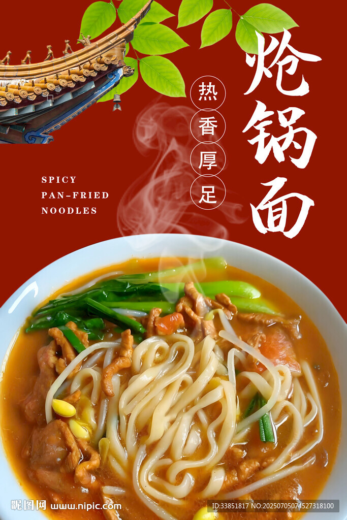 熗鍋面