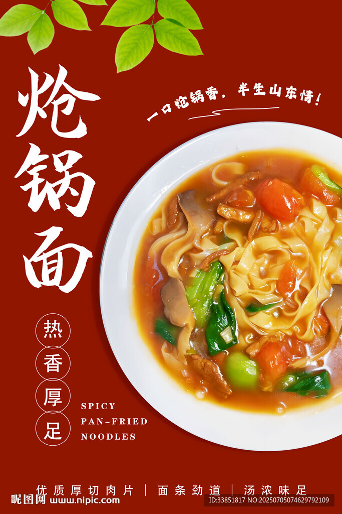 熗鍋面 
