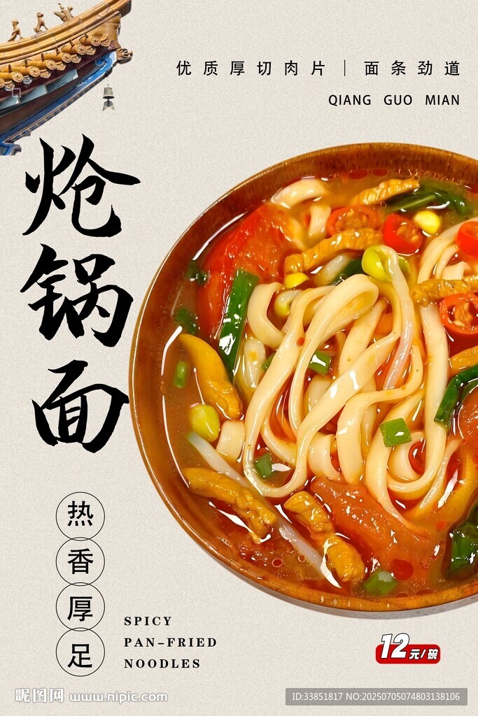 熗鍋面 