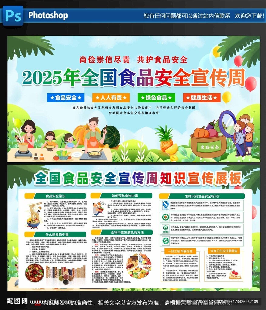 2025食品安全宣傳周海報