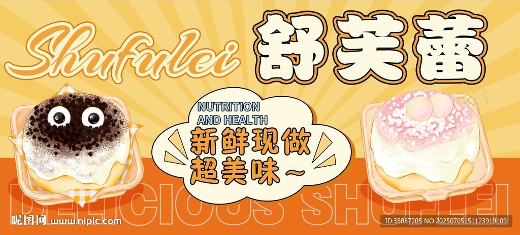 舒芙蕾