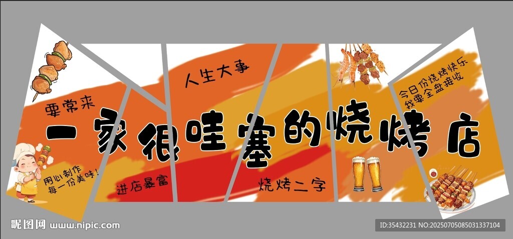 一家很哇塞的燒烤店展板背景墻