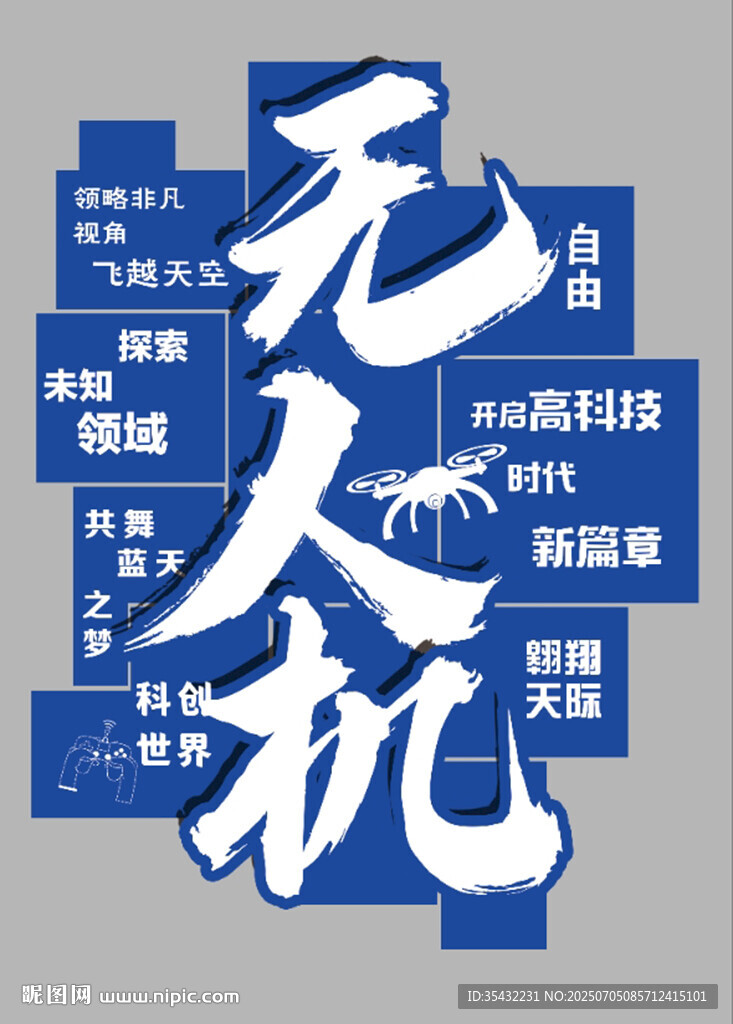 無人機(jī)展板背景墻