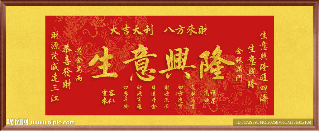 生意興隆 裝飾畫掛畫