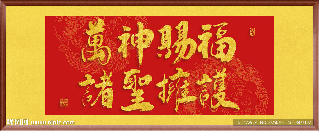 萬神賜福 裝飾畫掛畫
