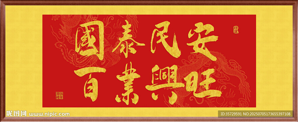 國泰民安百業(yè)興旺裝飾畫