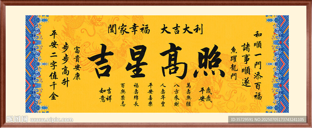 吉星高照 裝飾畫掛畫