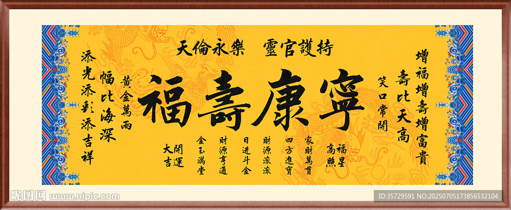 福壽康寧裝飾畫