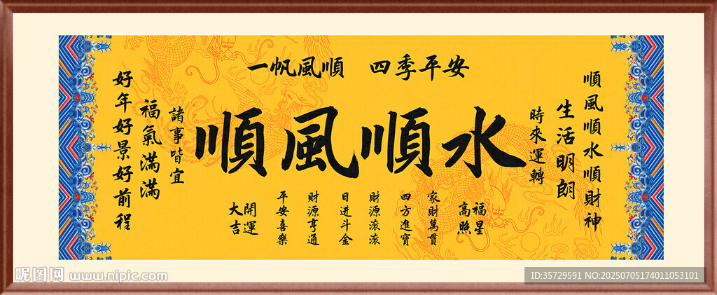 順風(fēng)順?biāo)?裝飾畫