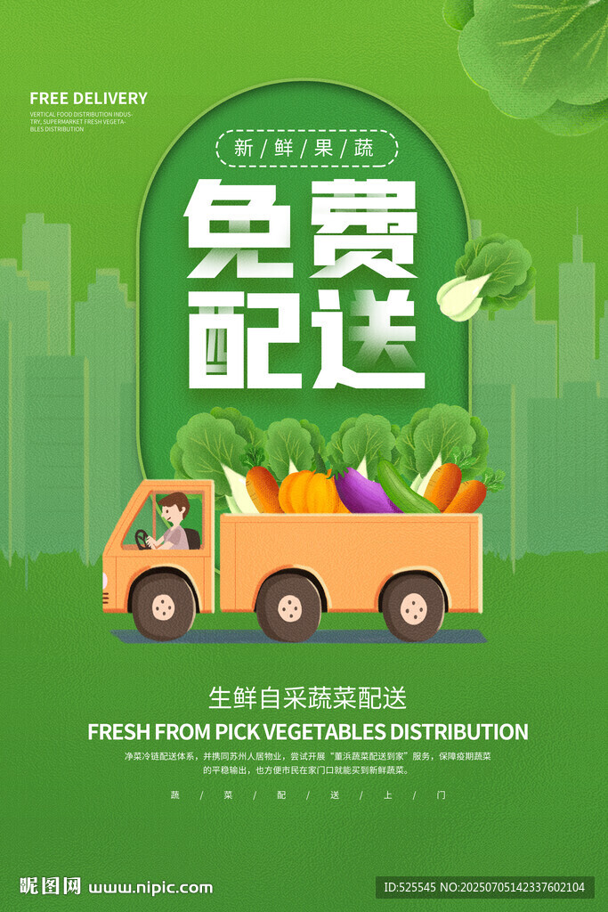 免費(fèi)配送的蔬果運(yùn)輸卡車