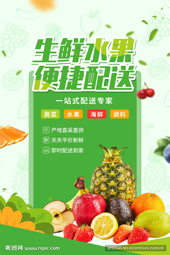 生鮮水果便捷配送服務(wù)