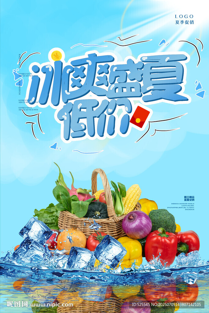 冰爽盛夏新鮮果蔬