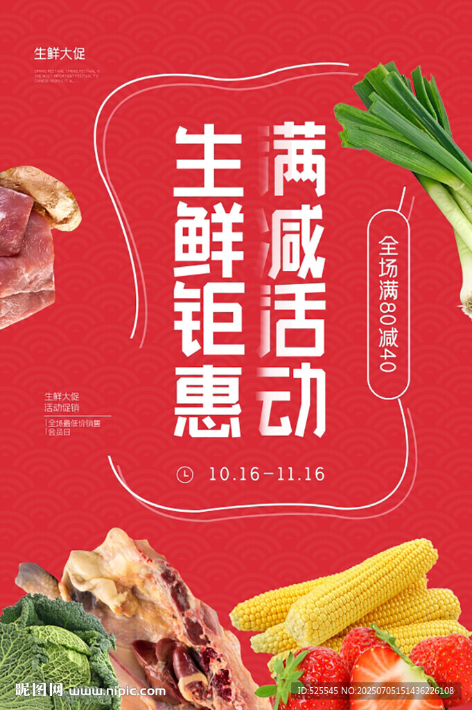 生鮮鉅惠滿減活動開啟