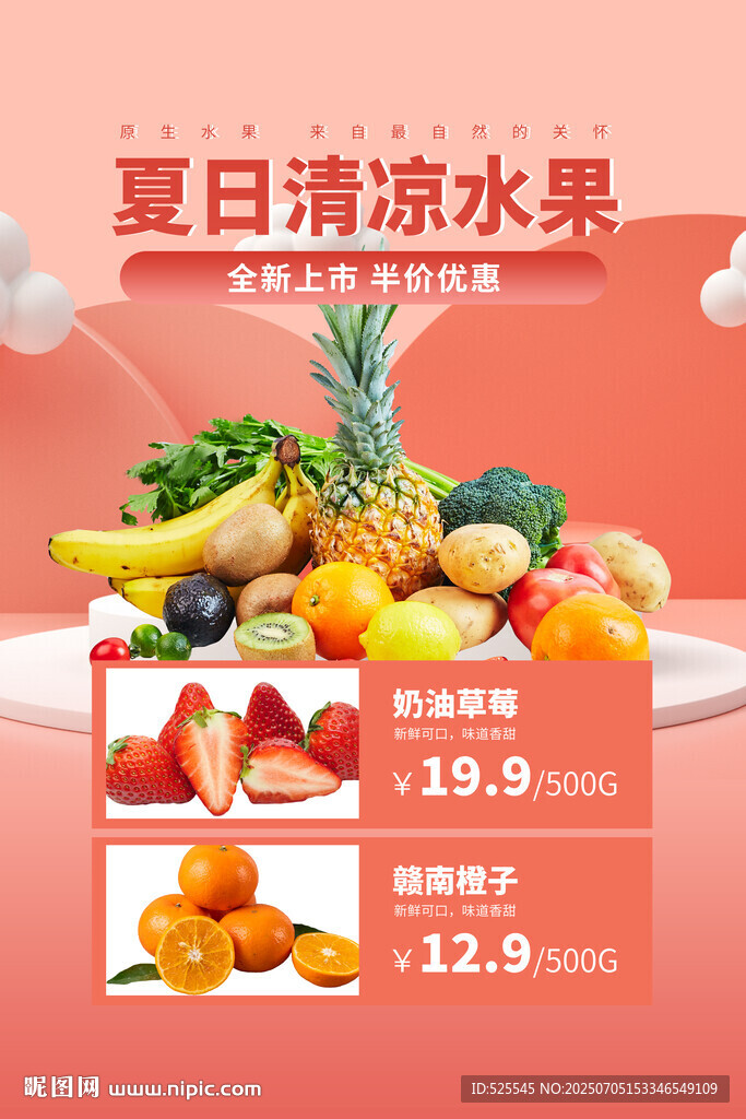 夏日清涼水果特惠促銷