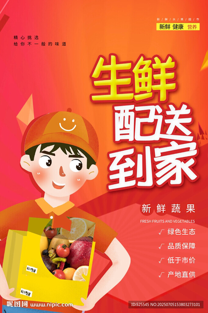 生鮮配送小哥送貨上門