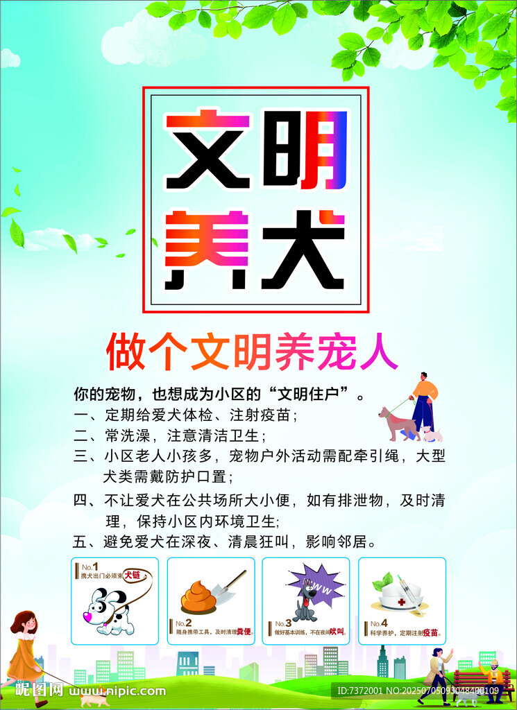 文明養(yǎng)犬宣傳海報(bào)