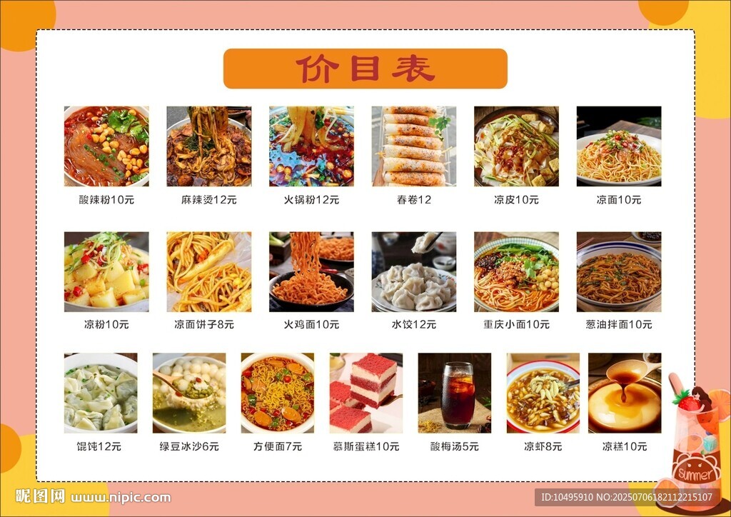 美食價目表 涼粉涼面 春卷照片