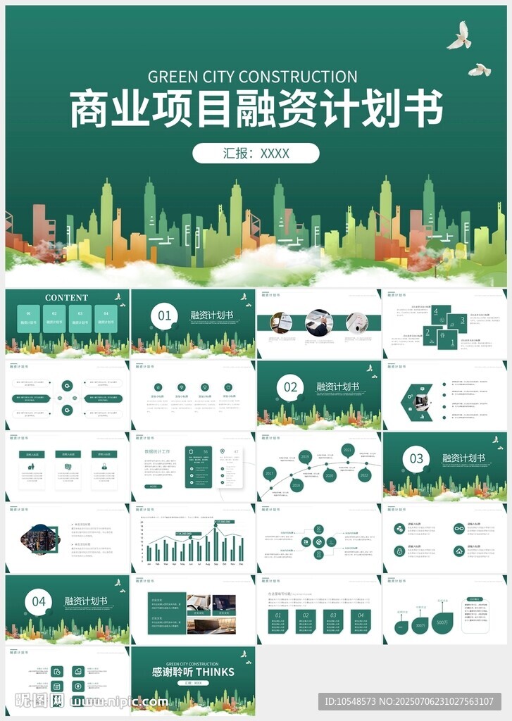 商業(yè)項目融資商業(yè)計劃書ppt