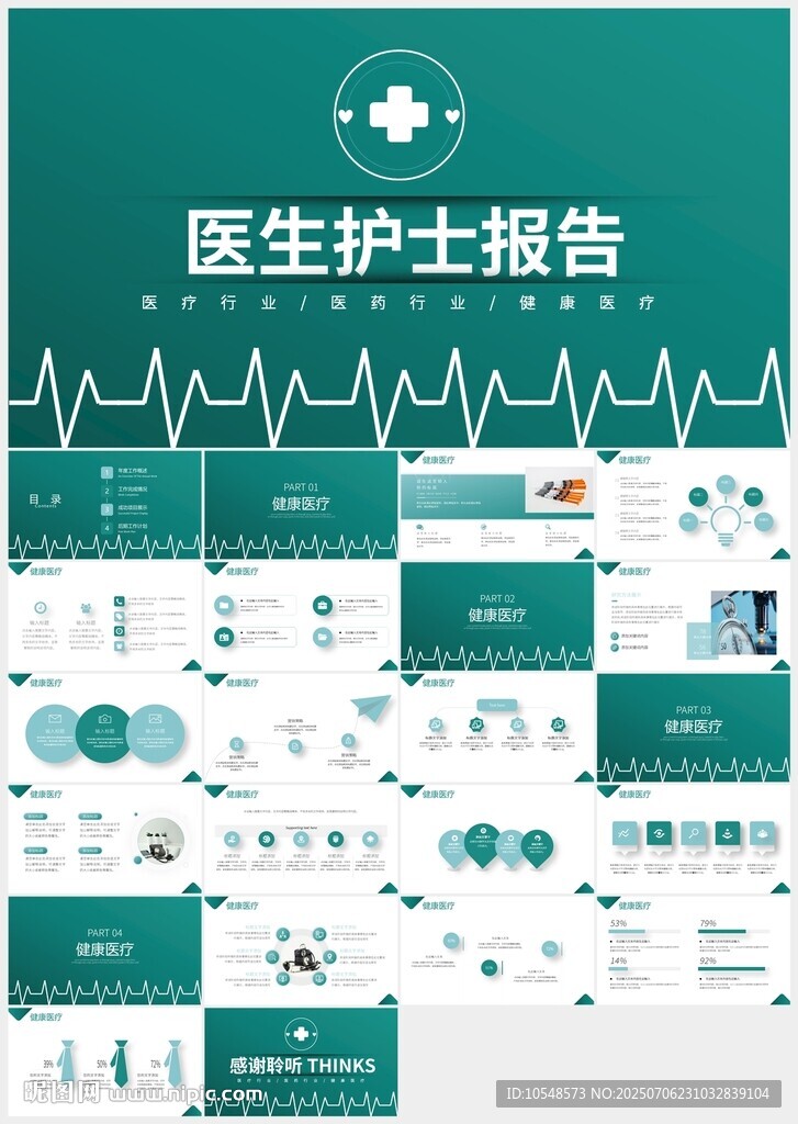綠色醫(yī)生護士醫(yī)療工作報告ppt
